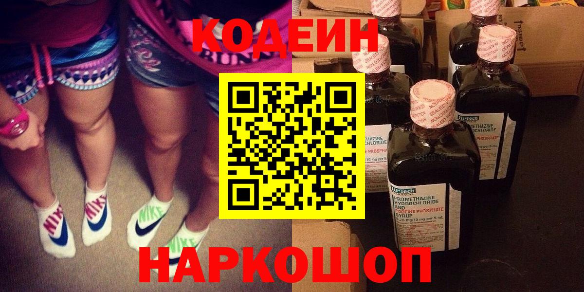 Codein напиток Lean (лин) Шадринск
